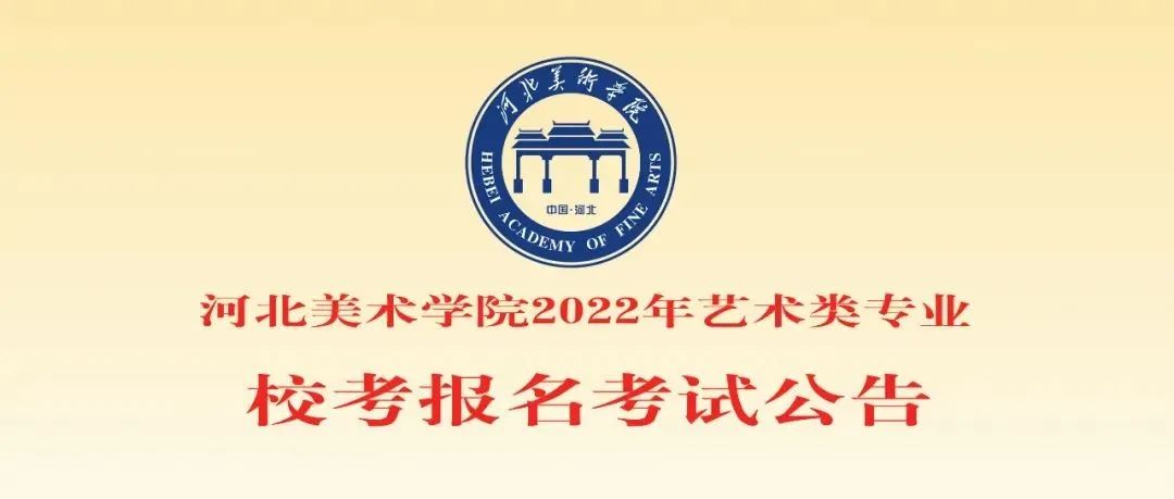 【官方发布】河北美术学院2022年艺术类专业校考报名考试公告