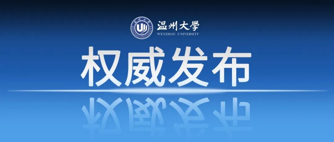 欢迎报考！温州大学2022年博士研究生招生简章