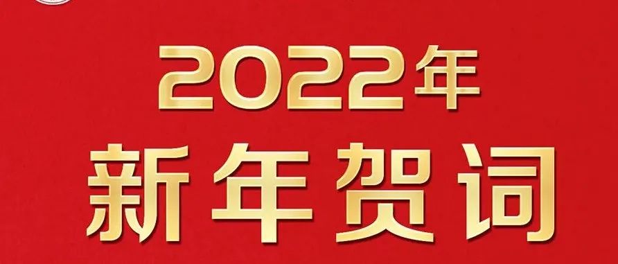 河北女子职业技术学院2022新年贺词
