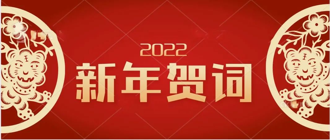 天津仁爱学院2022新年贺词