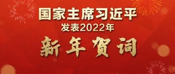 国家主席习近平发表二〇二二年新年贺词