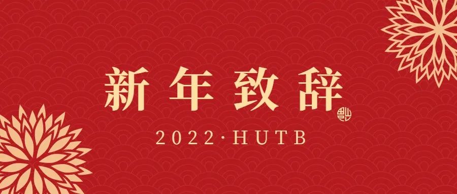 湖南工商大学2022年新年致辞