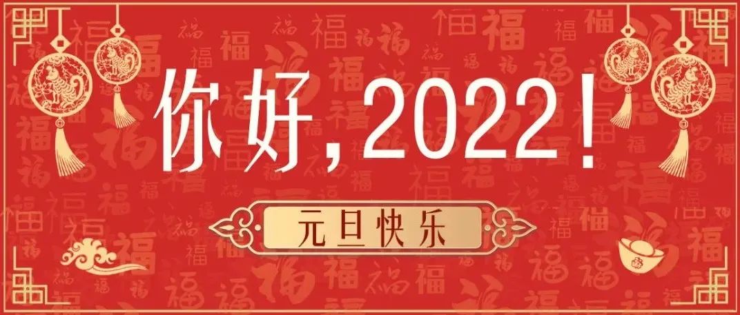 2022新年贺词Ⅱ矢志不渝守初心 凝心聚力向未来