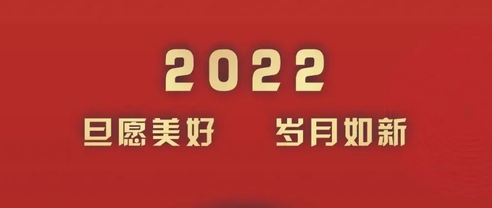你好2022 | 旦愿美好 岁月如新