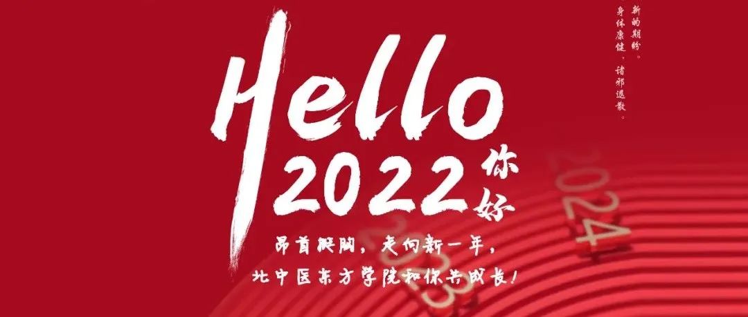 2022，北中医东方学院和你共成长！