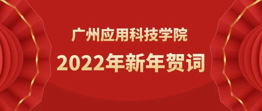 广州应用科技学院2022年新年贺词