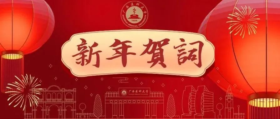 黄照权书记、赵劲民校长发表二〇二二年新年贺词