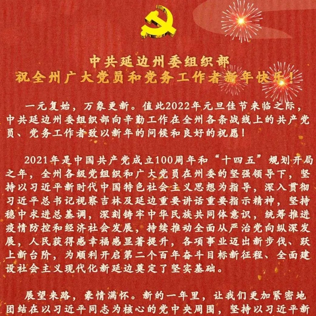 中共延边州委组织部祝全州广大党员和党务工作者新年快乐！