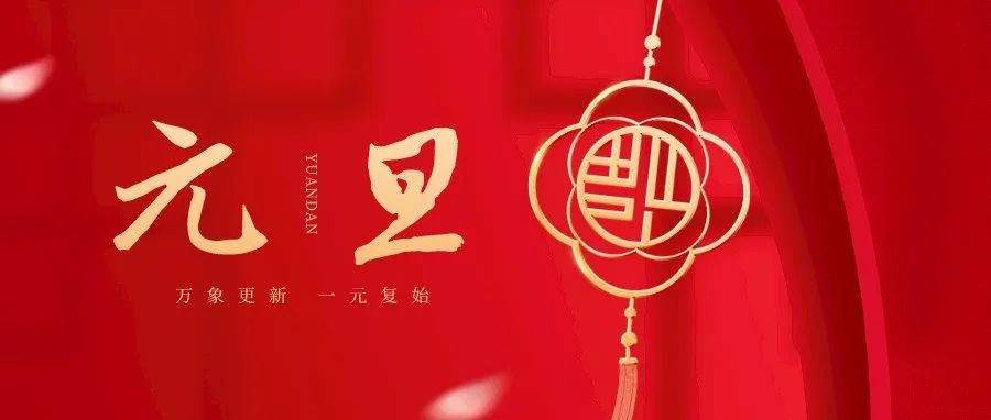 叮~~您有一封河北医科大学2022年新年贺词待查收