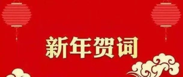 重磅！新华社推出2022年新年献词