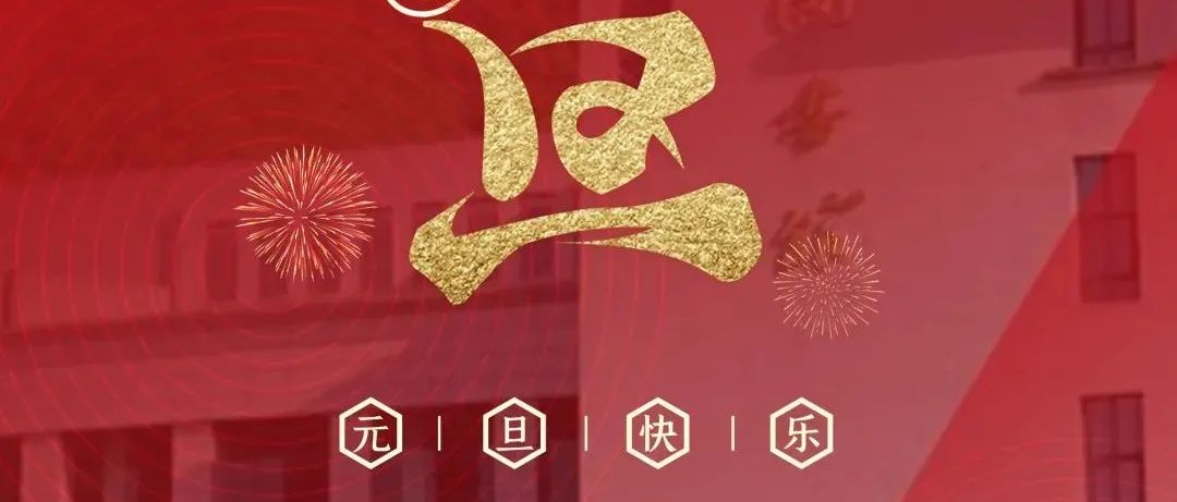 2022元旦贺词 | 重庆城市科技学院祝您元旦快乐！