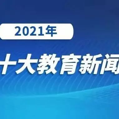 2021年辽宁十大教育新闻发布