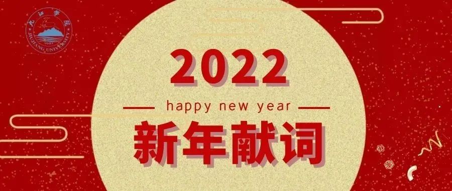 九江学院2022新年献词