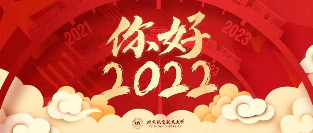 北京航空航天大学二〇二二年新年贺词！