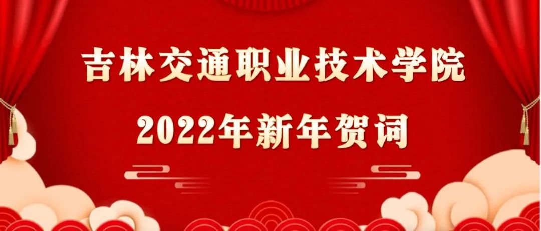 【今日头条】吉林交通职业技术学院2022年新年贺词