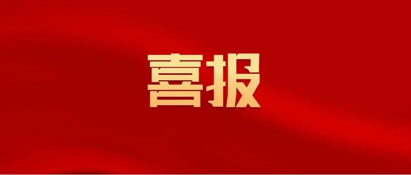 喜报 | 我校成功入选“江苏省中国特色高水平高职学校建设单位”