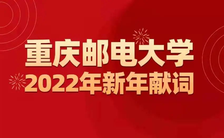 重庆邮电大学2022年新年献词