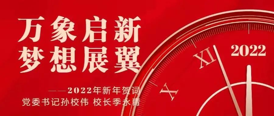 万象启新 梦想展翼\n浙江交通职业技术学院2022年新年贺词