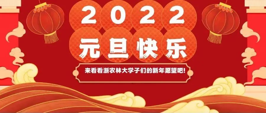 你好，2022！浙农林大人的新年从立个小目标开始