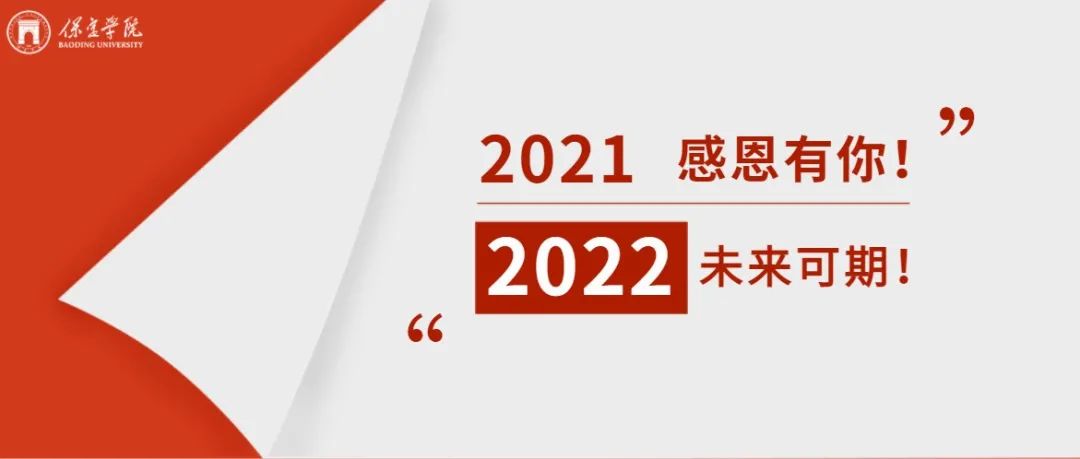 2021感恩有你，2022未来可期！