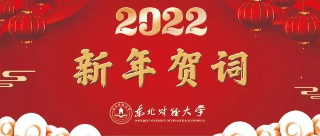 东北财经大学2022年新年贺词