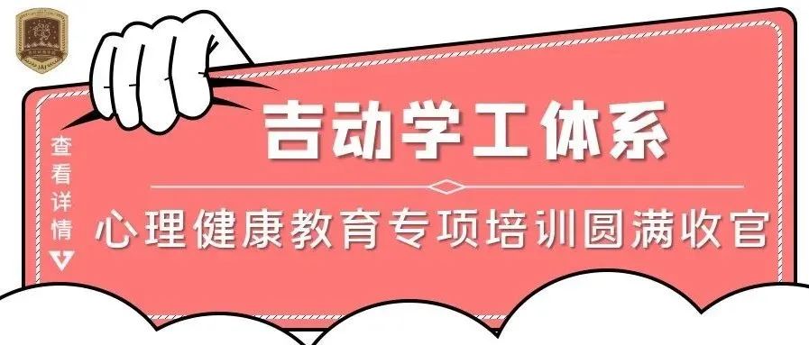 吉动学工体系心理健康教育专项培训圆满收官