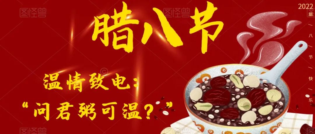 温情致电： “问君粥可温？”