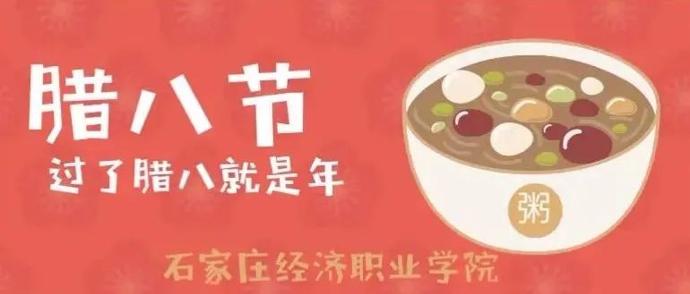 浓情腊八，经济学院祝大家万事“粥”全~