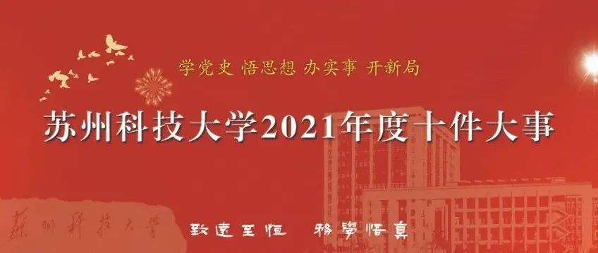苏州科技大学2021年度十件大事揭晓！