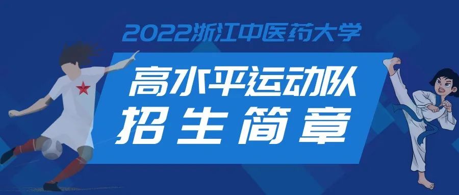 招生资讯 | 浙江中医药大学2022年高水平运动队招生简章