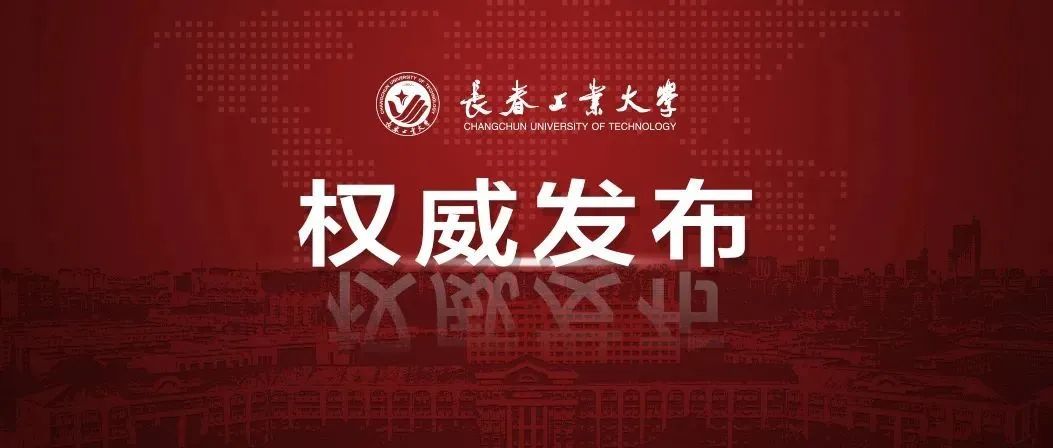 欢迎报考长春工业大学2022年博士研究生！