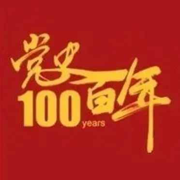 百年党史天天学 | 1月10日