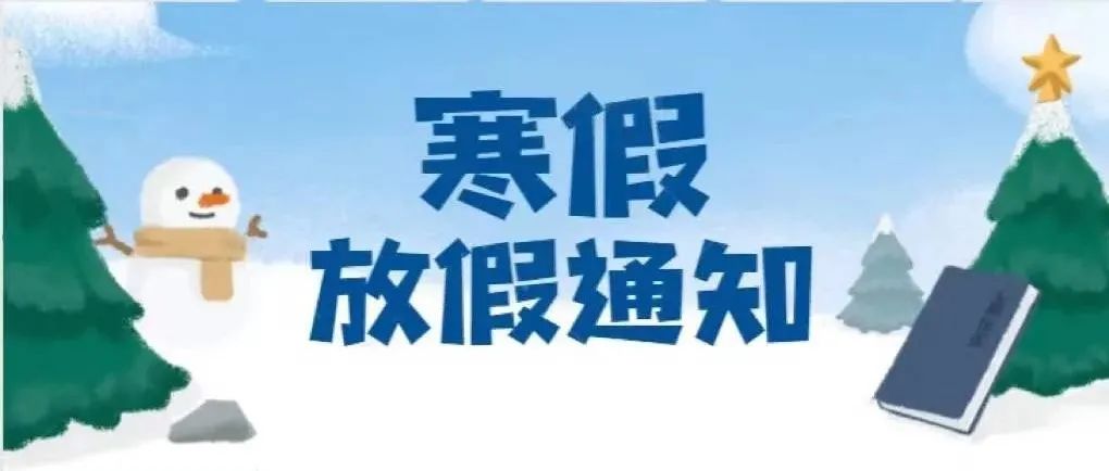 外交学院2022年寒假放假通知