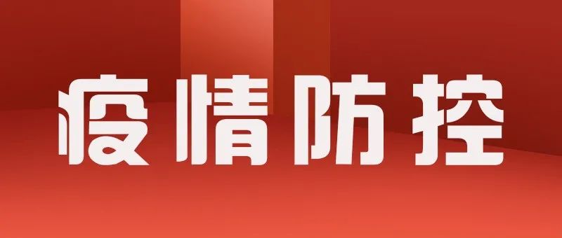 全面加强离津管理！天津最新重要通告