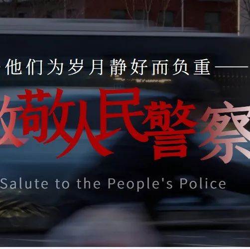 【致敬警察节】誓言铿锵，他们是人民警察