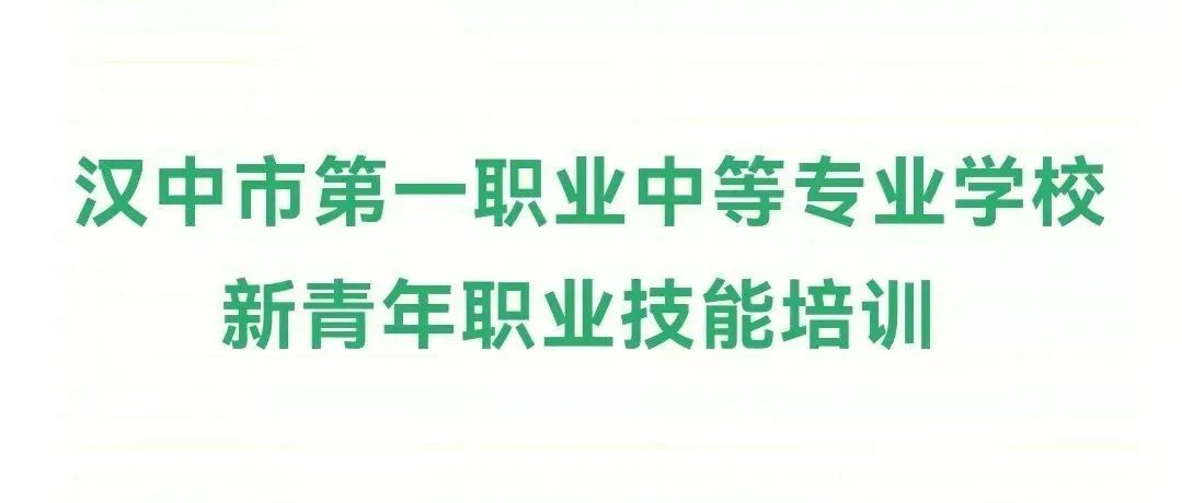 汉中市第一职业中等专业学校新青年职业技能培训