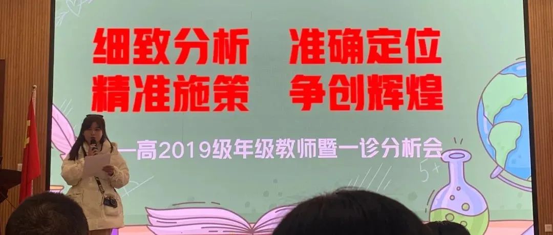 细致分析 准确定位 精准施策 争创辉煌——成都十七中高2019级召开高三“一诊”考试质量分析会