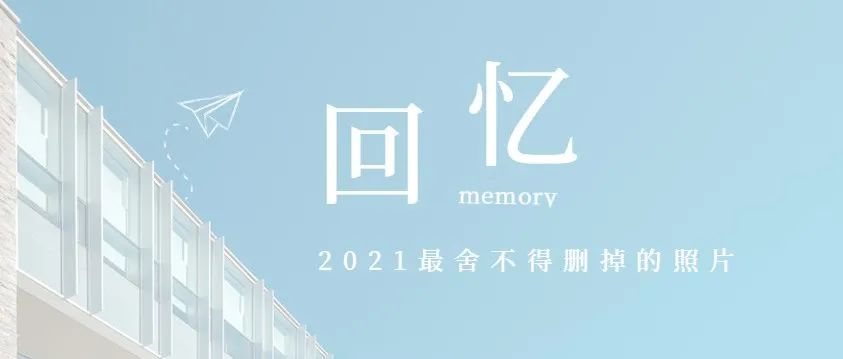 回忆丨2021年我最舍不得删掉的照片