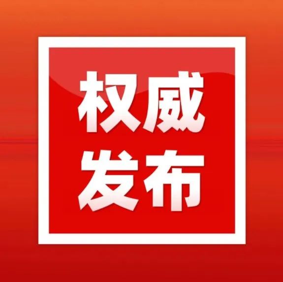 福建省委、省政府印发重要规定