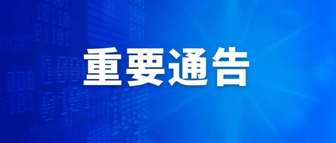 关于进一步加强当前及春节期间疫情防控工作的通告(第1号)