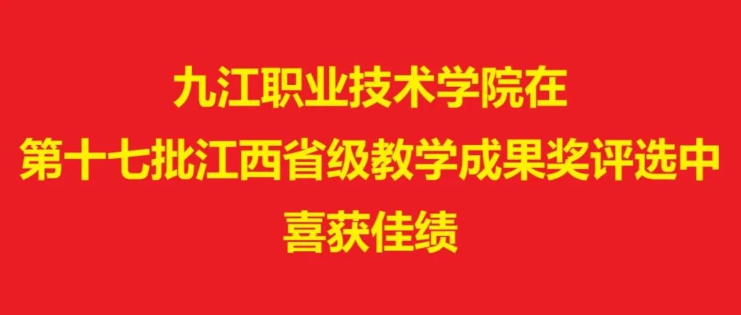 九江职业技术学院在第十七批江西省级教学成果奖评选中喜获佳绩