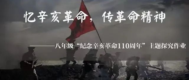 忆辛亥革命  传革命精神——八年级“纪念辛亥革命110周年”主题探究作业