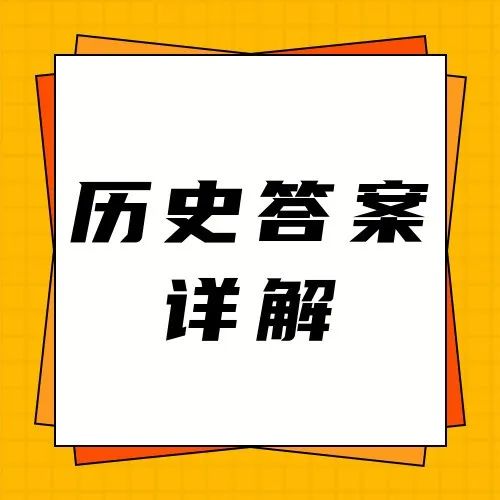 2022年郑州市高三一检历史答案解析 郑州七中高三历史组