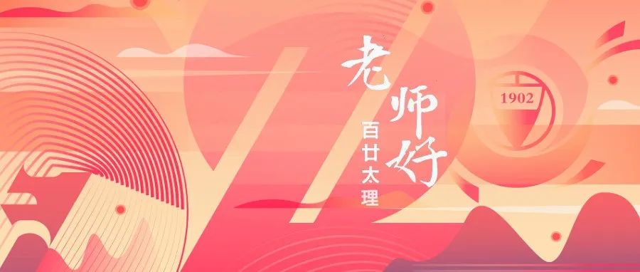 百廿太理 · 老师好 | 白晓红老师