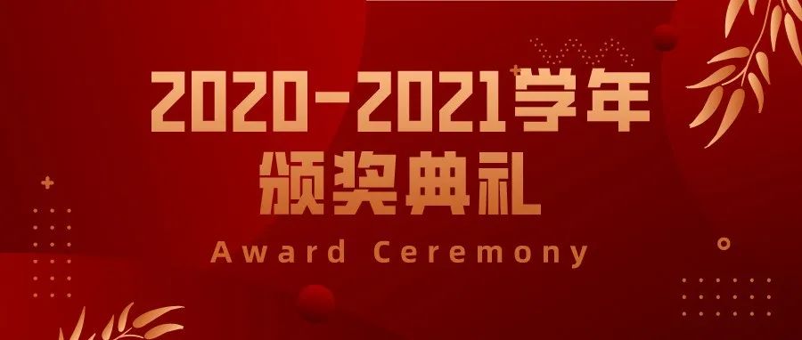 Award Ceremony 2021 | 乘风破浪 再创佳绩