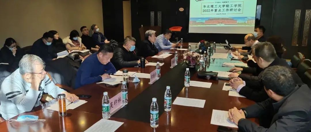 华北理工大学轻工学院召开2022年重点工作研讨会