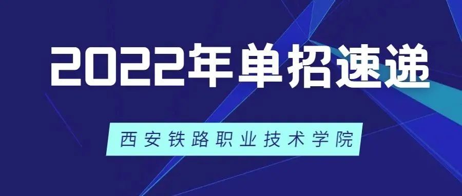 2022年单招速递@铁路强国、筑梦有你——西铁院单招考试拟招生专业及专业咨询联系方式