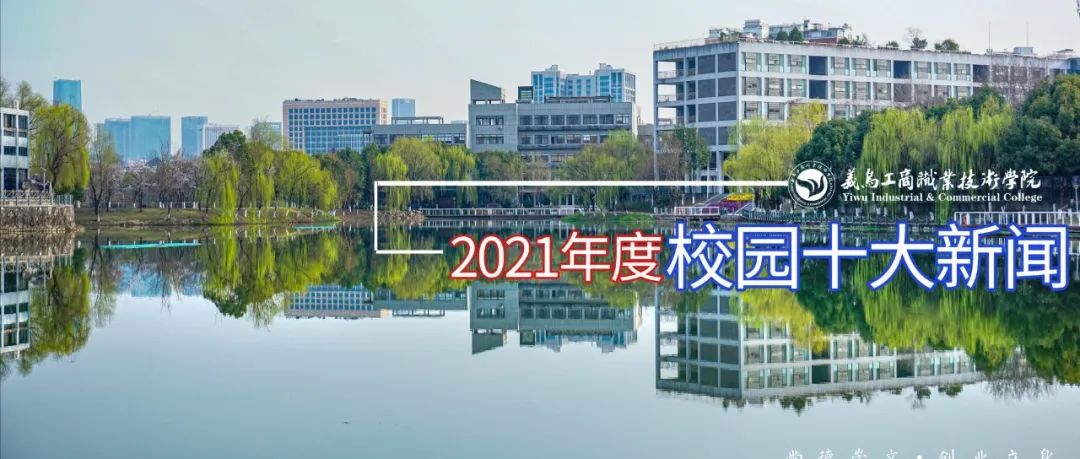 2021年度校园十大新闻揭晓！哪件让你印象深刻？