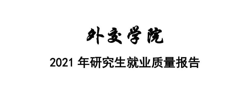 外交学院2021年研究生就业质量报告