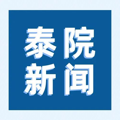 我校教师高博文荣获2021年度泰安市科学技术奖